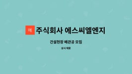 주식회사 에스씨엘테라퓨틱스 | 주식회사 에스씨엘엔지니어링 : 건설현장 배관공 모집 | 더팀스 건설현장 배관공 모집 by 주식회사 에스씨엘엔지니어링