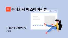 주식회사 에스아이씨튜브 : 기계조작 현장생산직 구인 | 더팀스 기계조작 현장생산직 구인 by 주식회사 에스아이씨튜브
