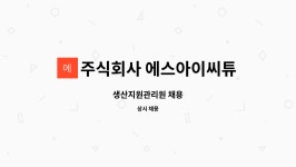 (주)에스아이씨튜브 | 주식회사 에스아이씨튜브 : 생산지원관리원 채용 | 더팀스 생산지원관리원 채용 by 주식회사 에스아이씨튜브