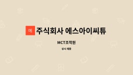 주식회사 에스아이씨튜브 : MCT조작원 | 더팀스 MCT조작원 by 주식회사 에스아이씨튜브