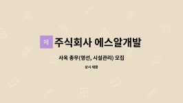 주식회사 에스씨알 | 주식회사 에스알개발 : 사옥 총무(영선, 시설관리) 모집 | 더팀스 사옥 총무(영선, 시설관리) 모집 by 주식회사 에스알개발