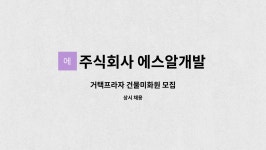 주식회사 에스알에스테이트 | 주식회사 에스알개발 : 거택프라자 건물미화원 모집 | 더팀스 거택프라자 건물미화원 모집 by 주식회사 에스알개발