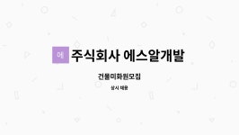 주식회사 에스씨알 | 주식회사 에스알개발 : 건물미화원모집 | 더팀스 건물미화원모집 by 주식회사 에스알개발