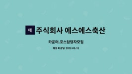 주식회사 에스에스축산유통 | 주식회사 에스에스축산유통 : 카운터.포스담당자모집 | 더팀스 카운터.포스담당자모집 by 주식회사 에스에스축산유통