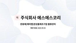 주식회사 에스에스코리아 : 완충제(에어캡)완성품제조기업 물류관리&O/P담당채용(1인1실기숙사제공) | 더팀스 완충제(에어캡)완성품제조기업...