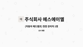 주식회사 에스에이엘 : (자동차 헤드렘프) 현장 관리자 1명 채용 | 더팀스 (자동차 헤드렘프) 현장 관리자 1명 채용 by 주식회사 에스에이엘