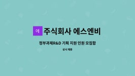 주식회사 에스엔비 : 정부과제R&D 기획 지원 인원 모집합니다. | 더팀스 정부과제R&D 기획 지원 인원 모집합니다. by 주식회사 에스엔비