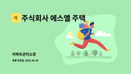 주식회사 에스엘트레블 | 주식회사 에스엘 주택관리 : 아파트관리소장 | 더팀스 아파트관리소장 by 주식회사 에스엘 주택관리