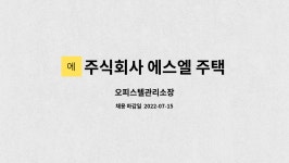 주식회사 에스엘 주택관리 : 오피스텔관리소장 | 더팀스 오피스텔관리소장 by 주식회사 에스엘 주택관리