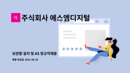 주식회사 에스엠디지털락커 : 보관함 설치 및 AS 정규직채용 | 더팀스 보관함 설치 및 AS 정규직채용 by 주식회사 에스엠디지털락커