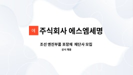 주식회사 에스엠세명 : 조선 엔진부품 포장재 재단사 모집... 포장재 재단사 모집 ★동구일자리지원센터 채용대행 by 주식회사 에스엠세명
