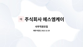 주식회사 에스엠케이광교 | 주식회사 에스엠케이 : 사무직원모집 | 더팀스 사무직원모집 by 주식회사 에스엠케이