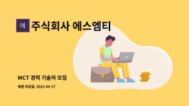 주식회사 에스엠티 : MCT 경력 기술자 모집 | 더팀스 MCT 경력 기술자 모집 by 주식회사 에스엠티
