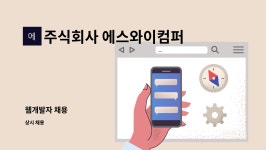 주식회사 에스와이컴퍼니 : 웹개발자 채용 | 더팀스 웹개발자 채용 by 주식회사 에스와이컴퍼니
