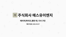 주식회사 에스유이노베이션 | 주식회사 에스유이엔지 : 레이저(파이프,평판 외) 기사 구인 (도약장려금 ) | 더팀스 레이저(파이프,평판 외) 기사 구인 (도약장려금 ) by 주식회사...