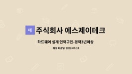 주식회사 제이에프씨인력 | 주식회사 에스제이테크 : 하드웨어 설계 인력구인-경력3년이상 정규직 | 더팀스 하드웨어 설계 인력구인-경력3년이상 정규직 by 주식회사...