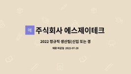 주식회사 에스제이이(SJE Inc.) | 주식회사 에스제이테크 : 2022 정규직 생산팀(신입 또는 경력4년이하)채용 | 더팀스 2022 정규직 생산팀(신입 또는 경력4년이하)채용 by...