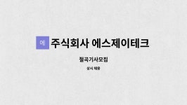 주식회사 에스제이테크 : 절곡기사모집 | 더팀스 절곡기사모집 by 주식회사 에스제이테크