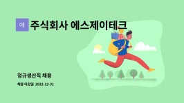 주식회사 에스제이테크 : 정규생산직 채용 | 더팀스 정규생산직 채용 by 주식회사 에스제이테크