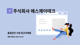 주식회사 에스제이테크 : 품질관리 사원 정규직채용 | 더팀스 품질관리 사원 정규직채용 by 주식회사 에스제이테크