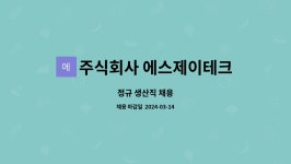 주식회사 에스제이테크 : 정규 생산직 채용 | 더팀스 정규 생산직 채용 by 주식회사 에스제이테크