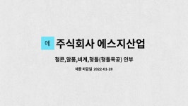 주식회사 에스지산업 : 철콘,알폼,비계,형틀(형틀목공) 인부모집(문래동 NS타워 지식산업센터 신축공사) 내국인 구인 | 더팀스 철콘,알폼,비계...
