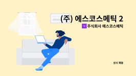 주식회사 에스코스메틱 : (주) 에스코스메틱 2025년 인포메이션 직원 채용 | 더팀스 (주) 에스코스메틱 2025년 인포메이션 직원 채용 by...
