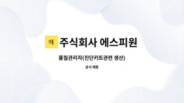 주식회사 에스피원 : 품질관리자(진단키트관련 생산) | 더팀스 품질관리자(진단키트관련 생산) by 주식회사 에스피원