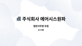 주식회사 에어시스원파트너스 : 일반사무원 모집 | 더팀스 일반사무원 모집 by 주식회사 에어시스원파트너스