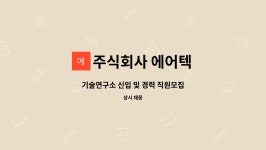 주식회사 에어텍 : 기술연구소 신입 및 경력 직원모집 | 더팀스 기술연구소 신입 및 경력 직원모집 by 주식회사 에어텍