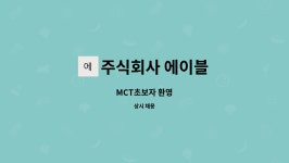 주식회사 에이블 : MCT초보자 환영 | 더팀스 MCT초보자 환영 by 주식회사 에이블