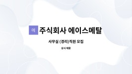 주식회사맛샘터한국메탈지점 | 주식회사 에이스메탈 : 사무실 (경리)직원 모집 | 더팀스 사무실 (경리)직원 모집 by 주식회사 에이스메탈
