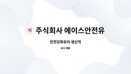 주식회사제주바솔트지점(2공장) | 주식회사 에이스안전유리 공단2지점 : 안전강화유리 생산직 | 더팀스 안전강화유리 생산직 by 주식회사 에이스안전유리 공단2지점