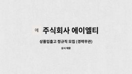 주식회사 에이엘티 : 상품입출고 정규직 모집 (경력무관) | 더팀스 상품입출고 정규직 모집 (경력무관) by 주식회사 에이엘티
