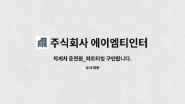 주식회사 에이엠지엔엔씨 | 주식회사 에이엠티인터내셔널 : 지게차 운전원_파트타임 구인합니다. | 더팀스 지게차 운전원_파트타임 구인합니다. by 주식회사...