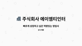 주식회사 에이엠티인터내셔널 : 빠르게 성장하고 싶은 역량있는 영업사원분을 모십니다.(용접재료 영업) | 더팀스 빠르게 성장하고 싶은...
