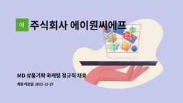 주식회사 에이원모터스 | 주식회사 에이원씨에프 : MD 상품기획 마케팅 정규직 채용 | 더팀스 MD 상품기획 마케팅 정규직 채용 by 주식회사 에이원씨에프