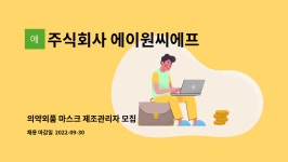 주식회사 세원에이원 | 주식회사 에이원씨에프 : 의약외품 마스크 제조관리자 모집 | 더팀스 의약외품 마스크 제조관리자 모집 by 주식회사 에이원씨에프