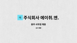 주식회사 에이취.엔.피 : 총무 사무원 채용 | 더팀스 총무 사무원 채용 by 주식회사 에이취.엔.피