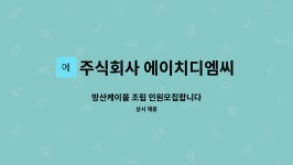 주식회사 엔엔티디엠씨 | 주식회사 에이치디엠씨 : 방산케이블 조립 인원모집합니다 | 더팀스 방산케이블 조립 인원모집합니다 by 주식회사 에이치디엠씨