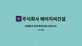 주식회사 에이치씨건설 : 건설회사 경리 회계 담당 모십니다. | 더팀스 건설회사 경리 회계 담당 모십니다. by 주식회사 에이치씨건설