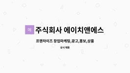 주식회사 에이치앤에스컴바인 | 주식회사 에이치앤에스워시 : 프랜차이즈 창업마케팅,광고,홍보,상품기획 | 더팀스 프랜차이즈 창업마케팅,광고,홍보,상품기획 by 주식회사...