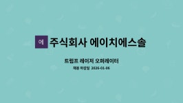 주식회사 제이에이치솔루션 | 주식회사 에이치에스솔루션 : 트럼프 레이저 오퍼레이터 | 더팀스 트럼프 레이저 오퍼레이터 by 주식회사 에이치에스솔루션