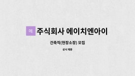 에이아이이앤아이 | 주식회사 에이치엔아이 : 건축직(현장소장) 모집 | 더팀스 건축직(현장소장) 모집 by 주식회사 에이치엔아이