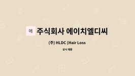 주식회사에이치아이피일렉트로닉스 | 주식회사 에이치엘디씨 : (주) HLDC (Hair Loss Design Connection) 포토샵 경력자 모집 | 더팀스 (주) HLDC (Hair Loss Design Connection)...
