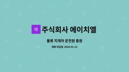 에이치엘만도주식회사B동 | 주식회사 에이치엘 : 물류 지게차 운전원 충원 | 더팀스 물류 지게차 운전원 충원 by 주식회사 에이치엘