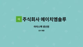 주식회사 에이치엠솔루션 : 아이스팩 생산원 | 더팀스 아이스팩 생산원 by 주식회사 에이치엠솔루션