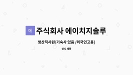 주식회사 제이에이치솔루션 | 주식회사 에이치지솔루션 : 생산직사원/기숙사 있음 /외국인고용(고용허가제) | 더팀스 생산직사원/기숙사 있음 /외국인고용(고용허가제) by...