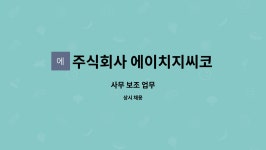 주식회사 에이치지씨코퍼레이션 : 사무 보조 업무 | 더팀스 사무 보조 업무 by 주식회사 에이치지씨코퍼레이션