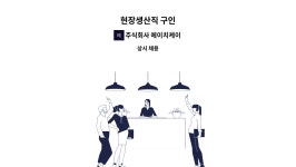 주식회사 에이치케이 : 현장생산직 구인 | 더팀스 현장생산직 구인 by 주식회사 에이치케이